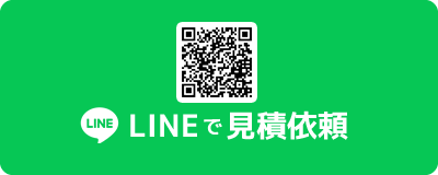 LINEで見積依頼