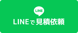 LINEで見積依頼