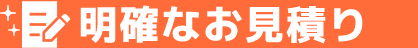 明確なお見積り