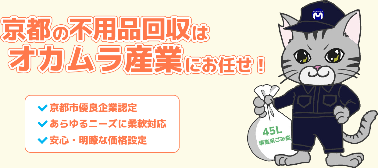 京都の不用品回収はオカムラ産業にお任せ！